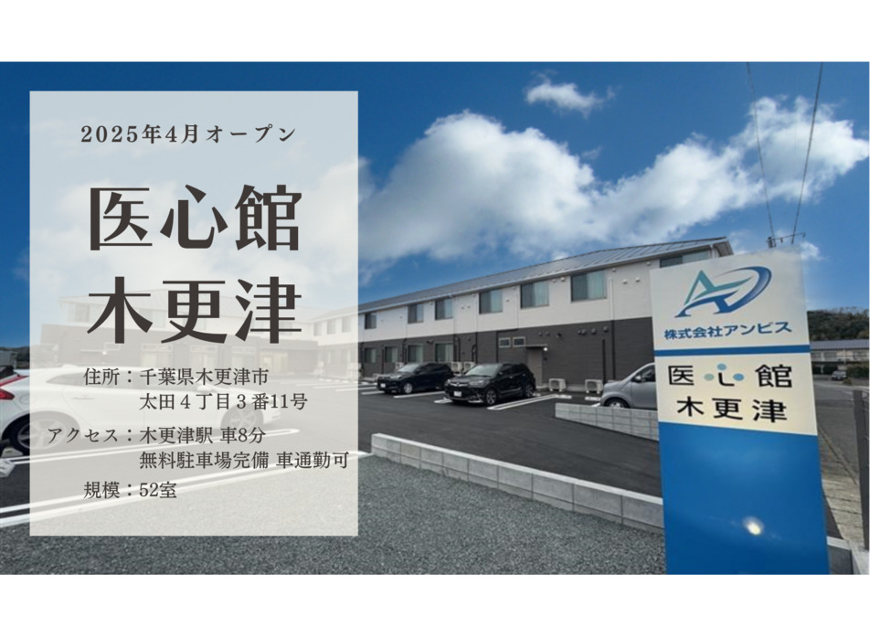 医療施設型ホスピス『医心館木更津』の画像