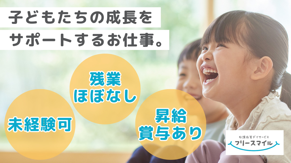 フリースマイル横浜港南校の写真