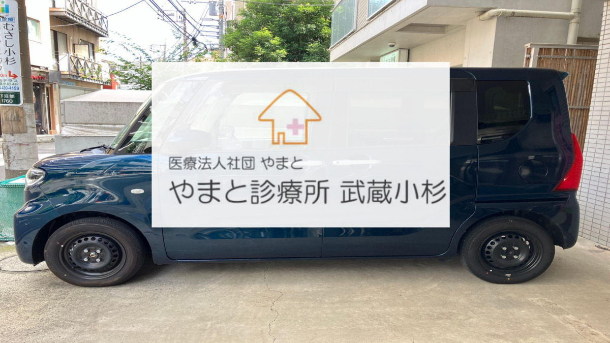 やまと診療所武蔵小杉の写真