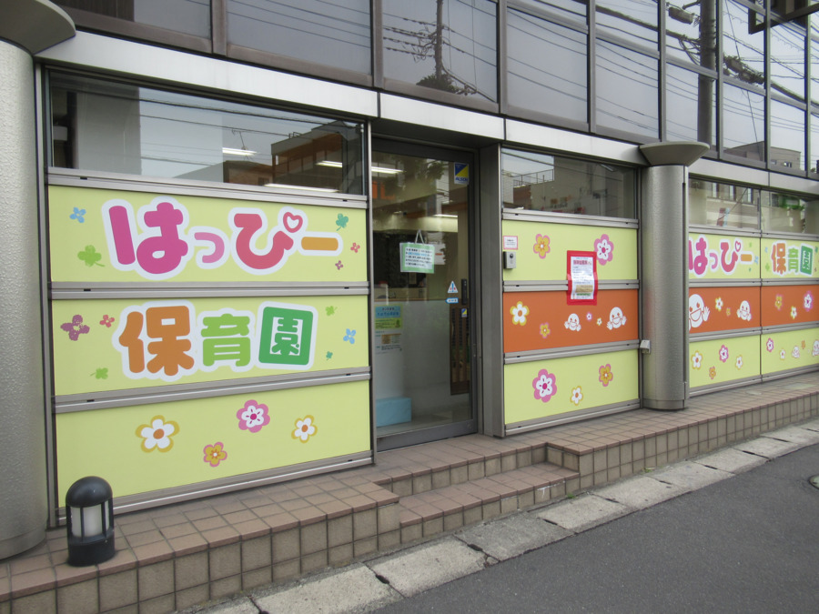 小規模認可保育園　はっぴー与野園（保育士の求人）の写真1枚目：