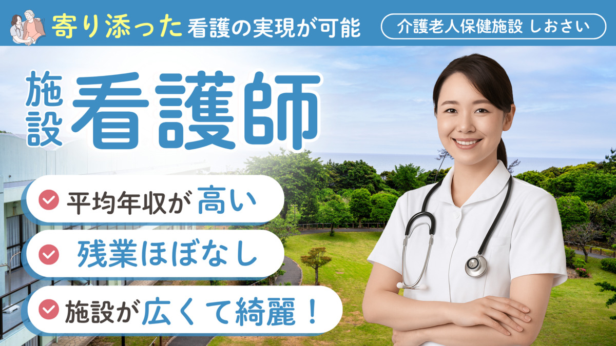 介護老人保健施設　しおさいの写真