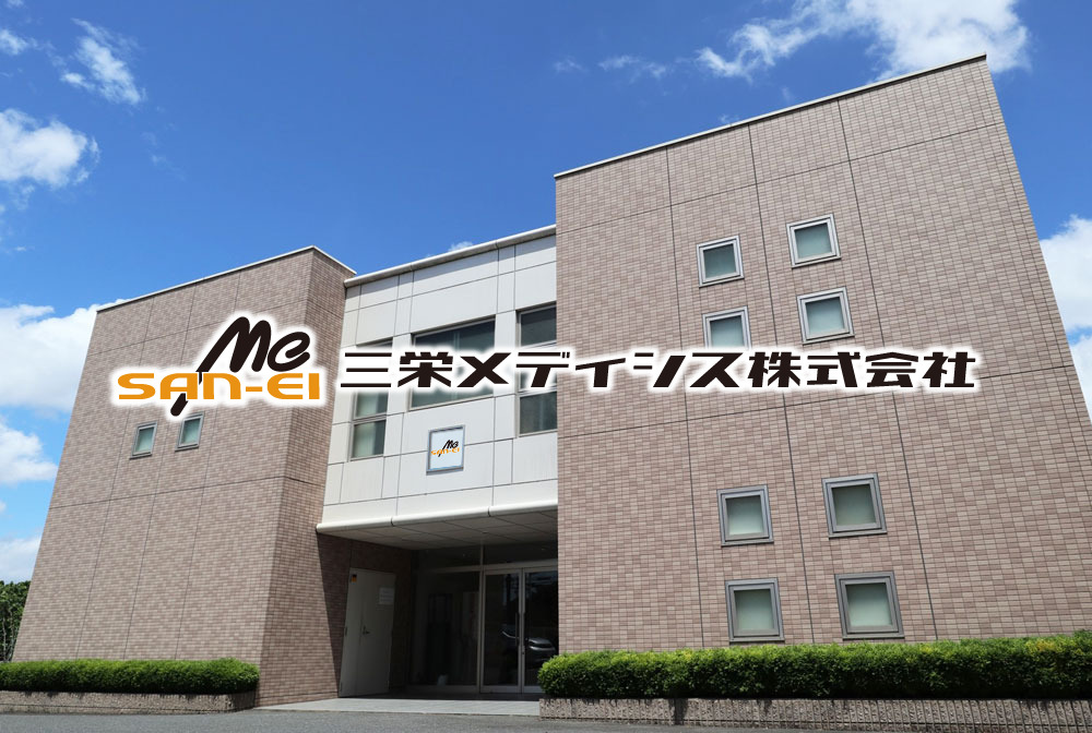 三栄メディシス株式会社 本社(総合職/新卒/その他の求人)の写真3枚目: