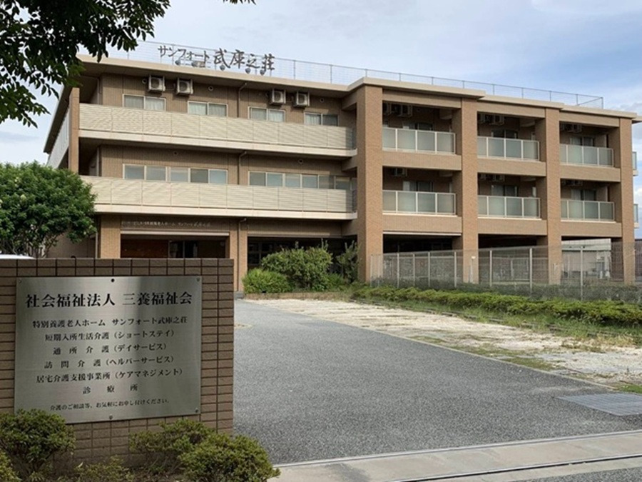 特別養護老人ホームサンフォート武庫之荘の写真
