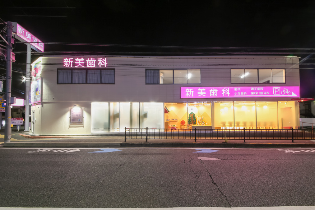新美歯科(歯科医師の求人)の写真: