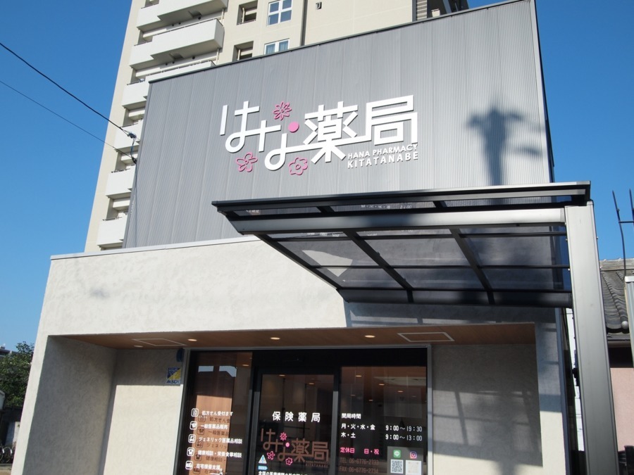 はな薬局 北田辺店【2020年05月01日オープン】(薬剤師の求人)の写真: