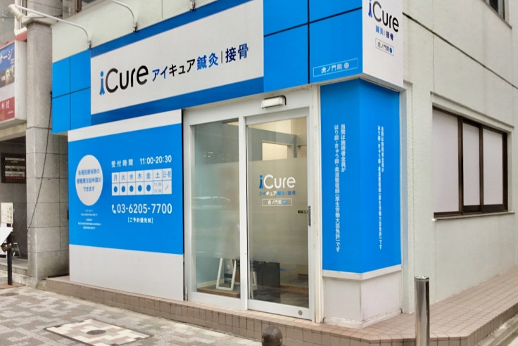 iCure鍼灸接骨院 虎ノ門の写真2枚目: