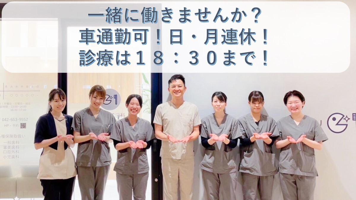 やりみず歯科 八王子多摩美大前の画像