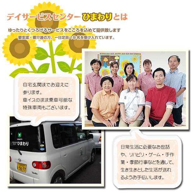 デイサービスセンターひまわりの写真