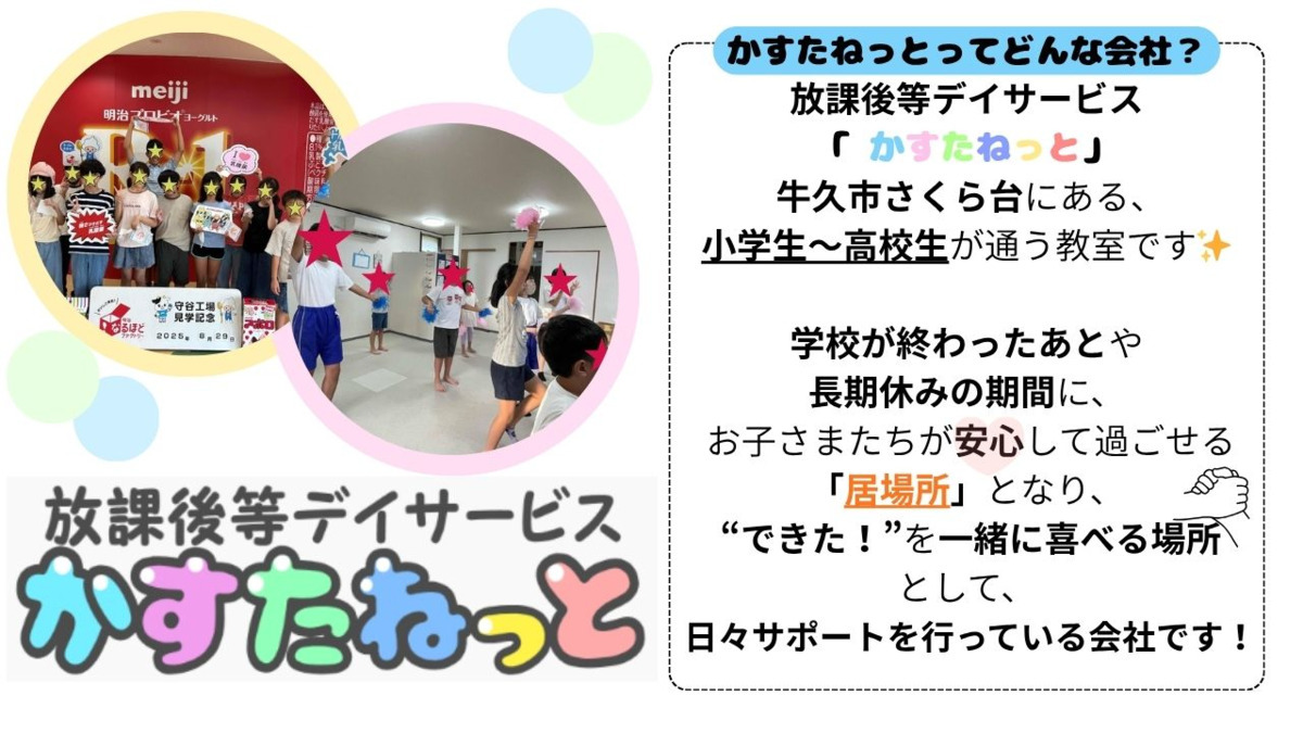 かすたねっと（児童指導員/指導員の求人）の写真3枚目：