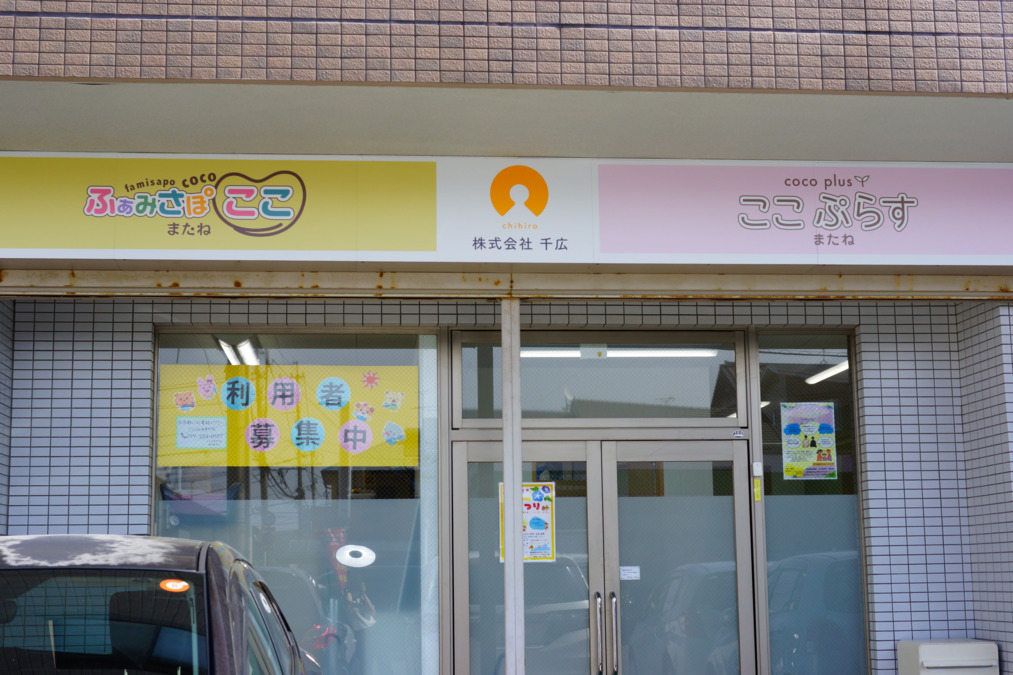 放課後等デイサービスふぁみさぽここ　またね（作業療法士の求人）の写真3枚目：