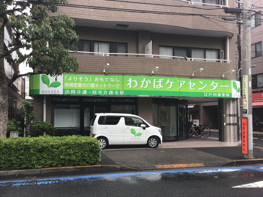 わかばケアセンター江戸川（サービス提供責任者の求人）の写真3枚目：