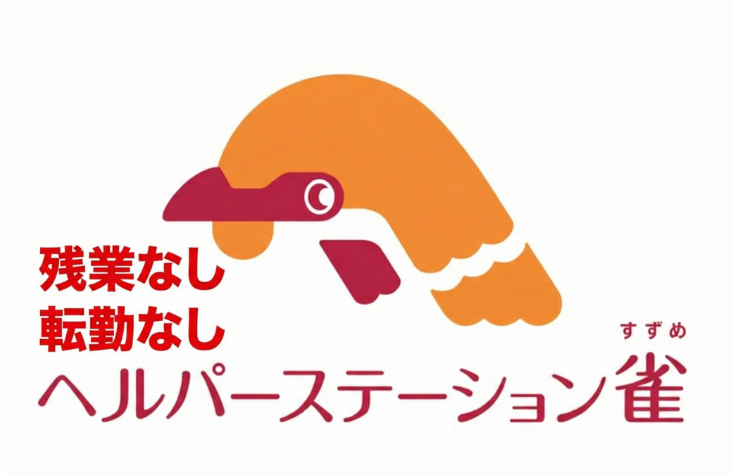 ヘルパーステーション雀の写真