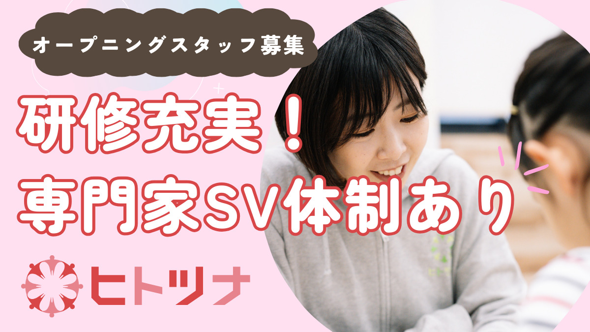 児童発達支援・放課後等デイサービス　ヒトツナ東高津教室【2025年11月01日オープン予定】（保育士の求人）の写真2枚目：