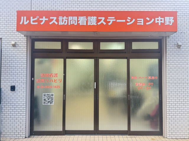 ルピナス訪問看護ステーション中野の写真