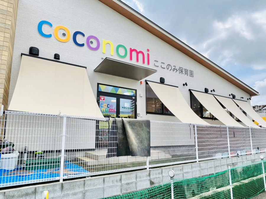 coconomi保育園の写真9枚目：