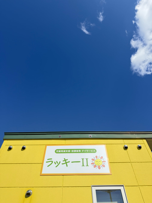 児童発達支援・放課後等デイサービス ラッキー II【2025年10月オープン】の写真2枚目: