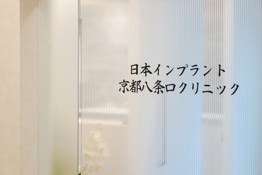 日本インプラント京都八条口クリニック（歯科医師の求人）の写真5枚目：