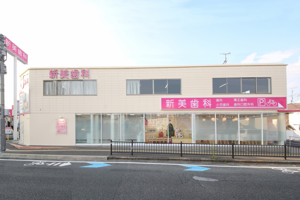 新美歯科(歯科医師の求人)の写真: