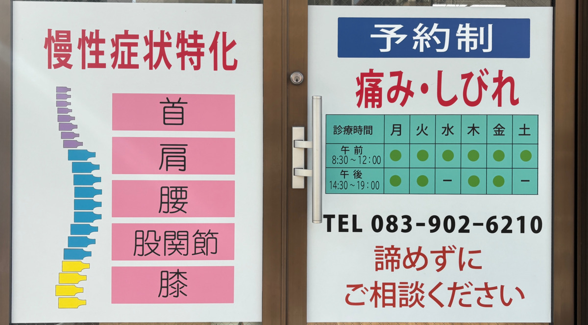 山陽整体院 小郡院（理学療法士の求人）の写真12枚目：玄関ドア表記