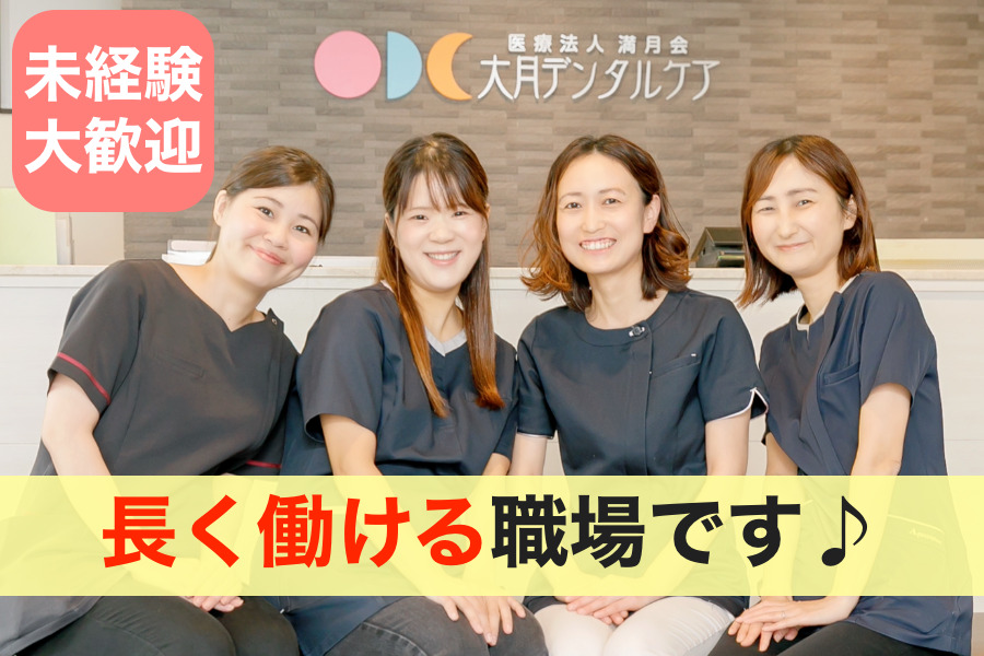 医療法人満月会 大月デンタルケア（歯科助手の求人）の写真2枚目：