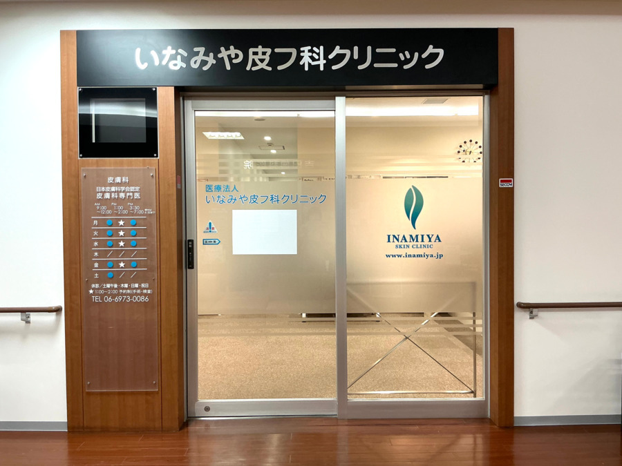 医療法人いなみや皮フ科クリニックの写真