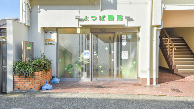 よつば薬局（薬剤師の求人）の写真3枚目：よつば薬局の外観