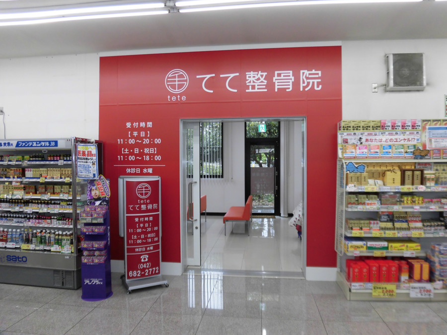 てて整骨院 多摩ニュータウン店の写真2枚目：