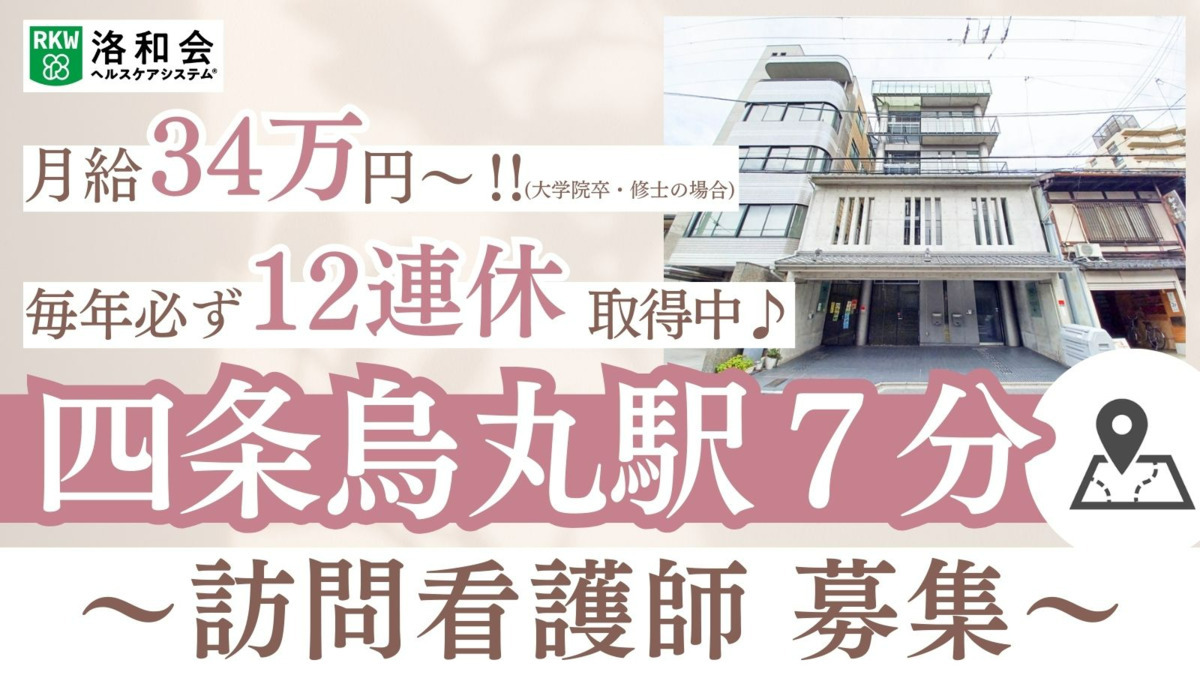洛和会訪問看護ステーション四条鉾町の写真