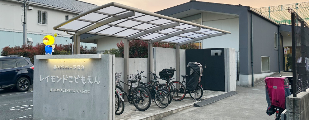 レイモンド湘南こども園の写真