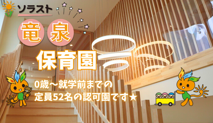 ソラスト竜泉保育園(保育士の求人)の写真: