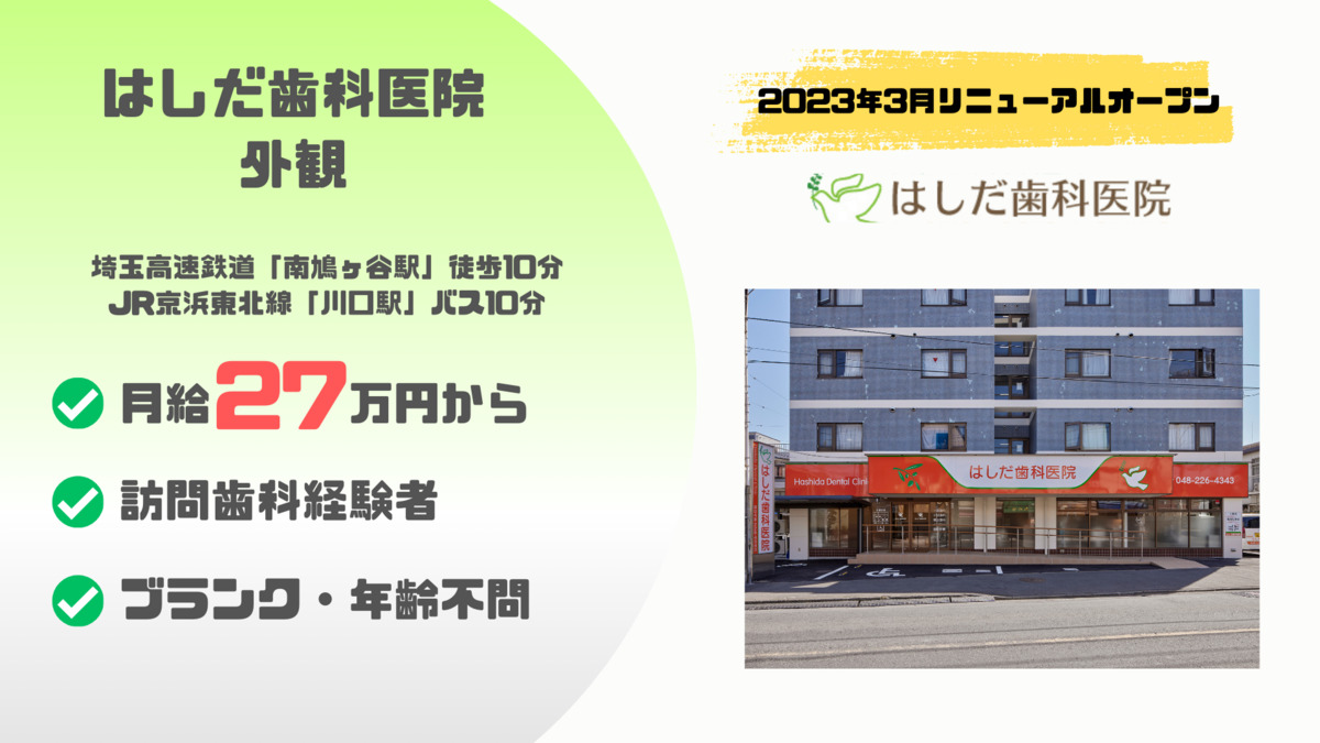 はしだ歯科医院（歯科衛生士の求人）の写真2枚目：