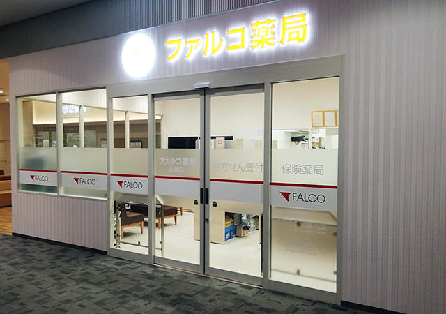 ファルコ薬局　五条店の写真