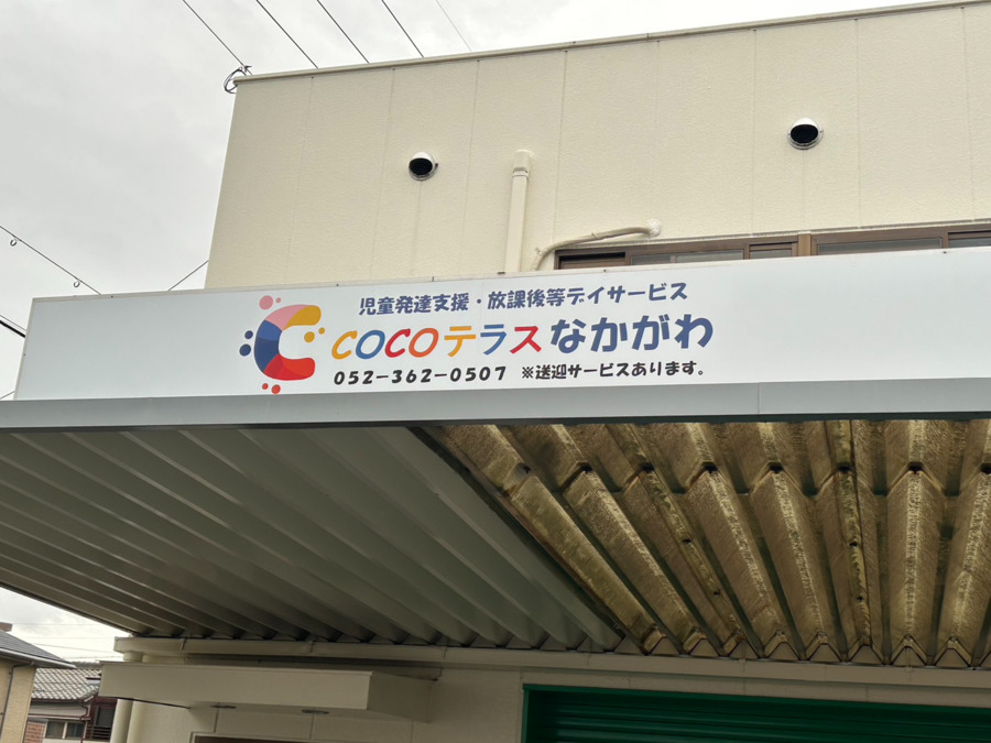 放課後等デイサービスCOCOテラスなかがわの写真2枚目：COCOテラスなかがわの外観写真です。