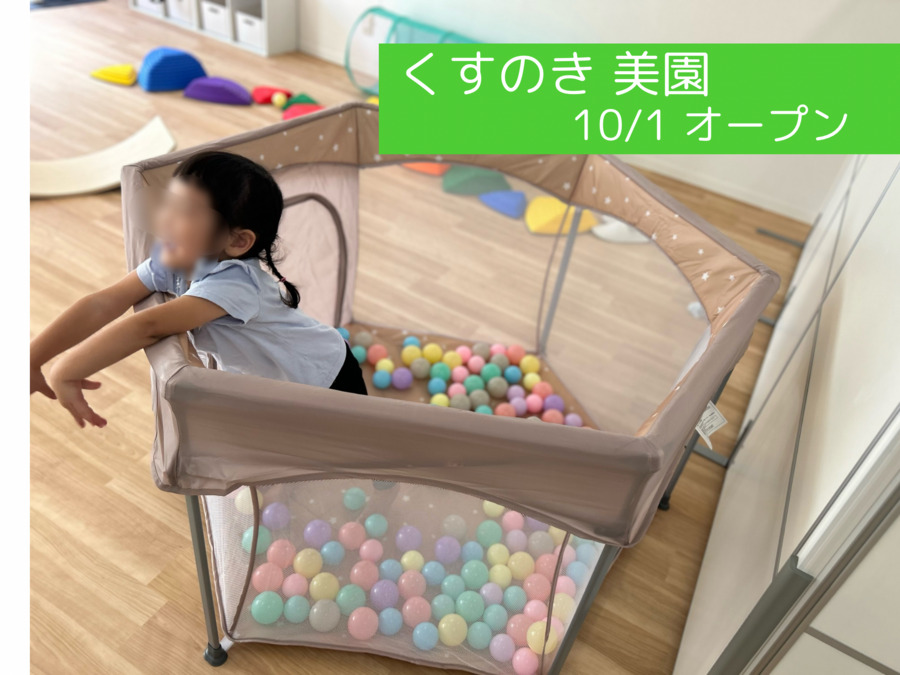 児童発達支援/放課後等デイサービス　 くすのき美園【2024年10月01日オープン】の写真4枚目：