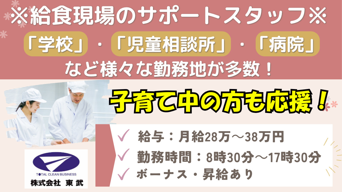 株式会社 東武 東京支店(管理栄養士/栄養士の求人)の写真1枚目: