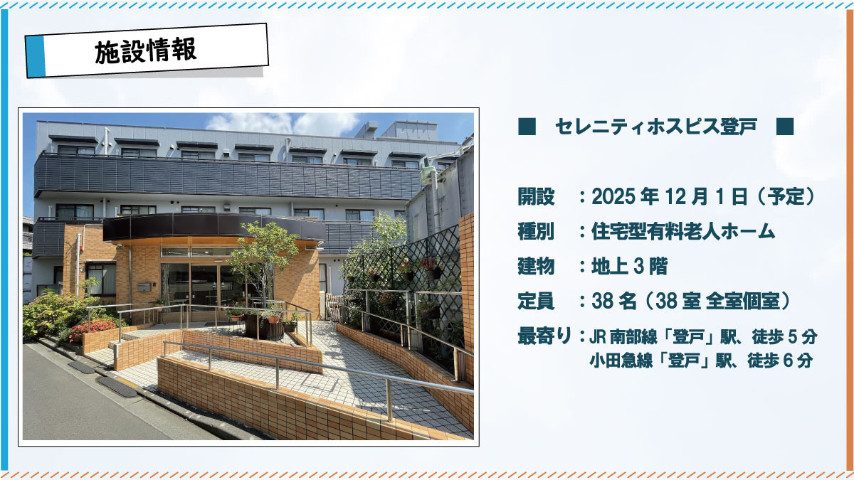 セレニティホスピス登戸【2025年12月01日オープン予定】（清掃/環境整備の求人）の写真3枚目：