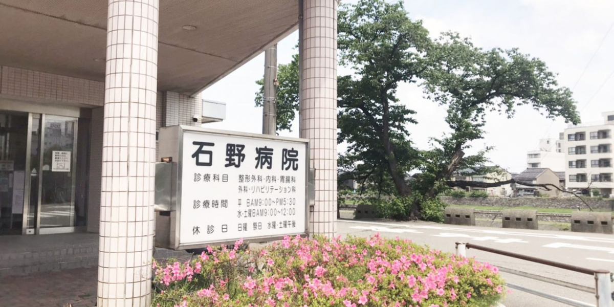 石野病院の写真