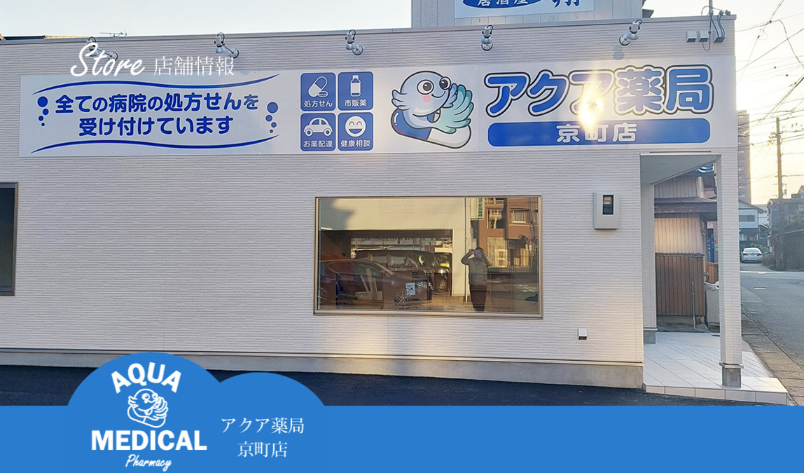 アクア薬局　京町店の写真