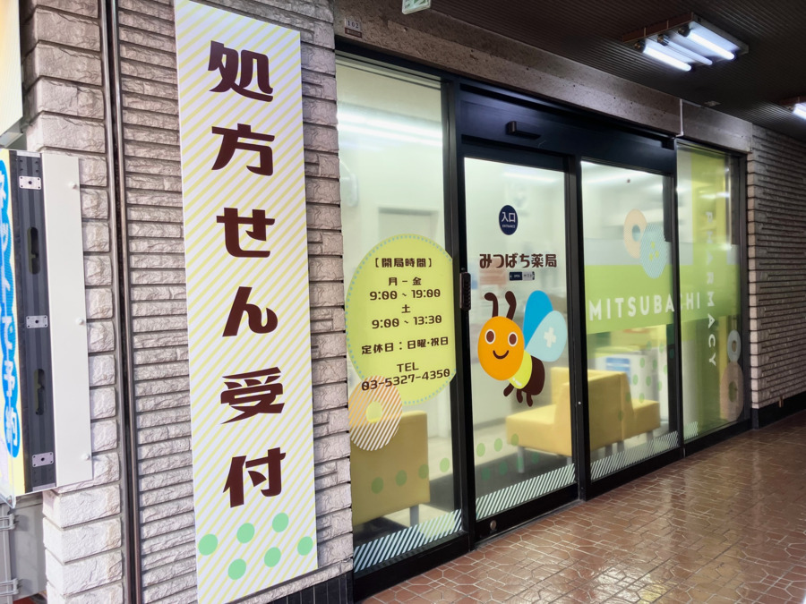 みつばち薬局高円寺店（調剤事務の求人）の写真5枚目：