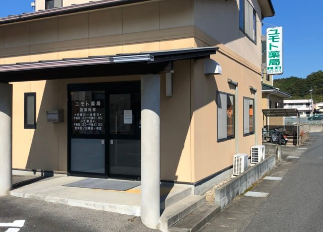 株式会社ユモト薬局上関店（薬剤師の求人）の写真3枚目：株式会社ユモト薬局上関店の外観