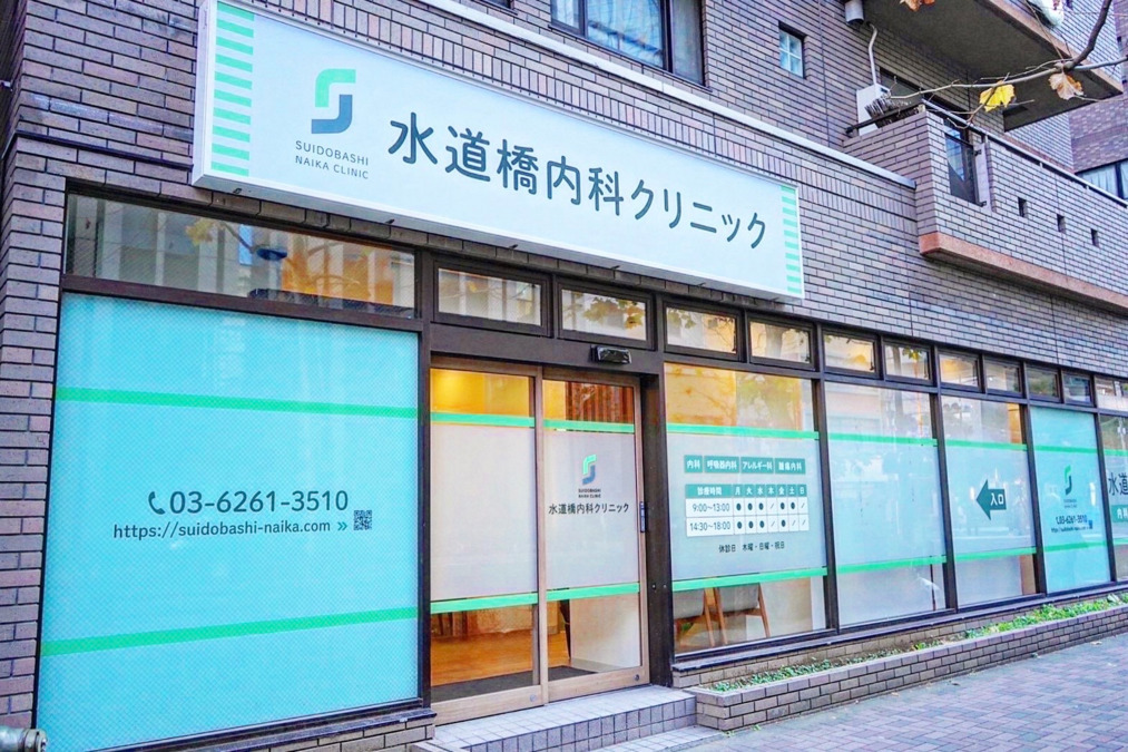 水道橋内科クリニックの写真