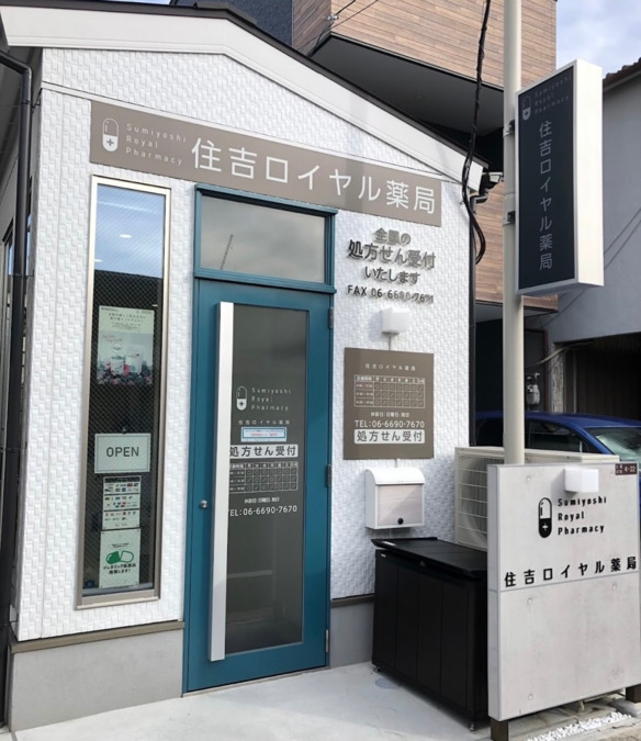 住吉ロイヤル薬局（調剤事務の求人）の写真2枚目：