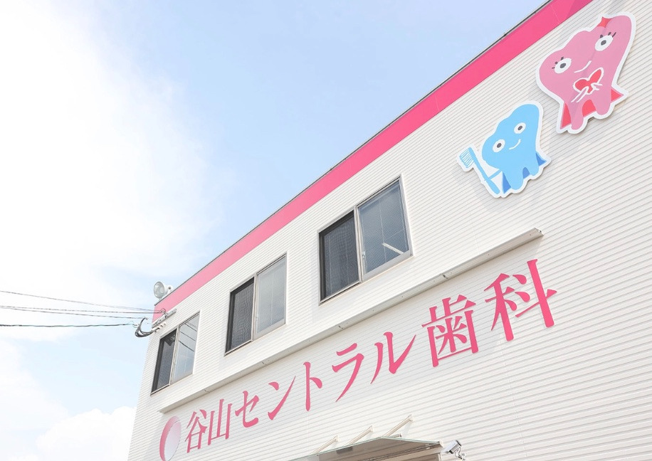 谷山セントラル歯科の画像