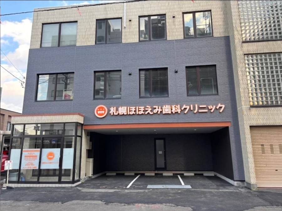 札幌ほほえみ歯科クリニックの写真
