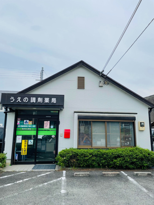 うえの調剤薬局の写真