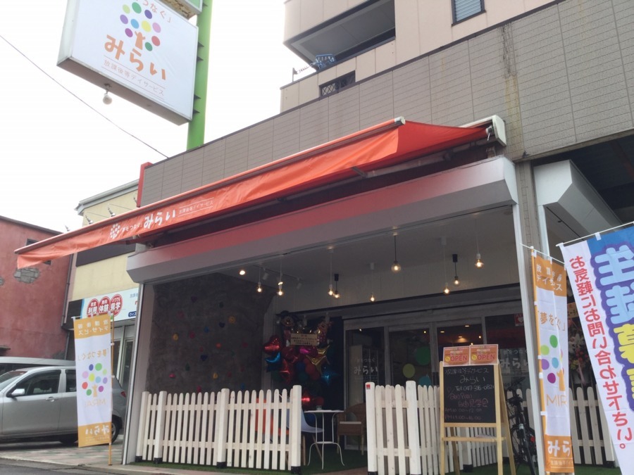 放課後等デイサービス みらいの写真