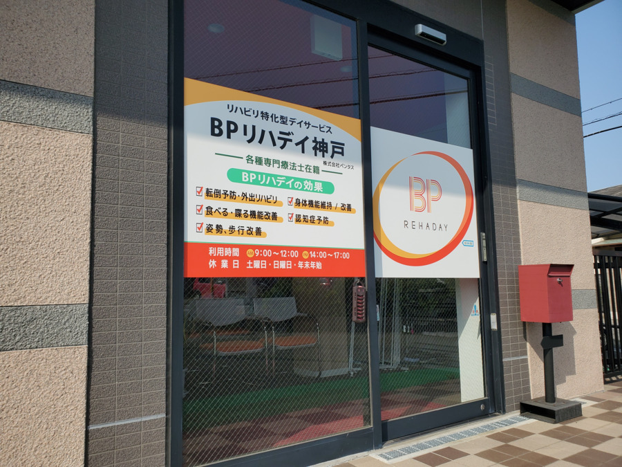 BPリハデイ神戸（介護職/ヘルパーの求人）の写真4枚目：