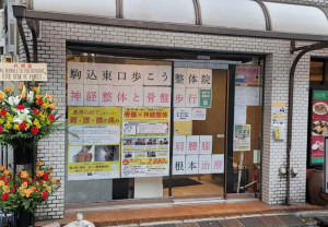 駒込東口整体 歩こう整骨・整体院の写真