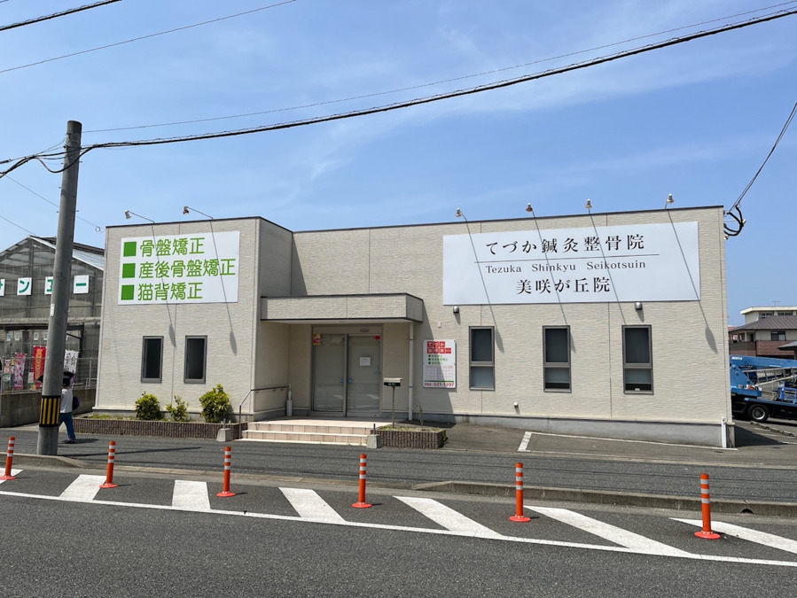 てづか整骨院 美咲が丘院の写真9枚目：