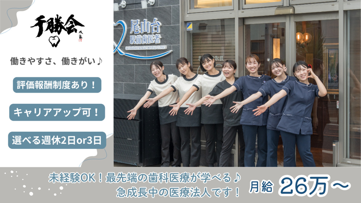 医療法人社団千勝会　尾山台駅前歯医者の写真